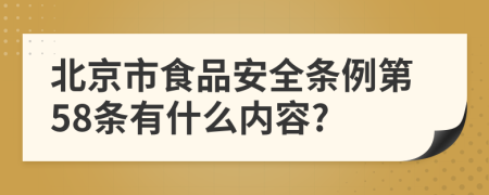 北京市食品安全条例第58条有什么内容?