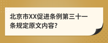 北京市XX促进条例第三十一条规定原文内容?