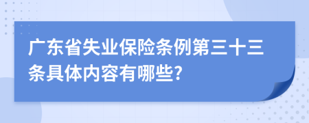 广东省失业保险条例第三十三条具体内容有哪些?