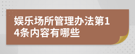 娱乐场所管理办法第14条内容有哪些