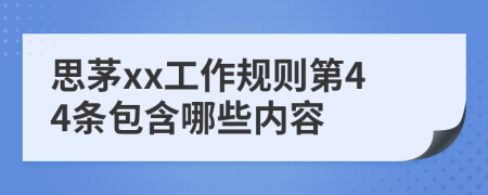 思茅xx工作规则第44条包含哪些内容