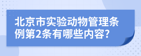 北京市实验动物管理条例第2条有哪些内容?