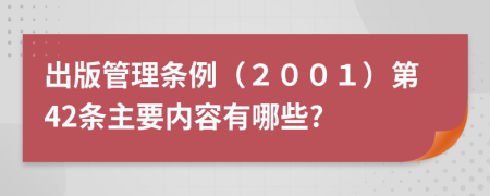 出版管理条例（２００１）第42条主要内容有哪些?