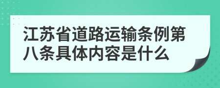 江苏省道路运输条例第八条具体内容是什么