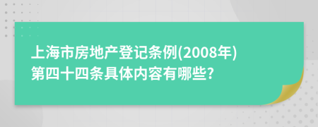 上海市房地产登记条例(2008年)第四十四条具体内容有哪些?