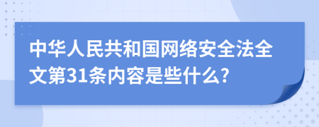 中华人民共和国网络安全法全文第31条内容是些什么?