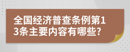 全国经济普查条例第13条主要内容有哪些?