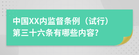 中国XX内监督条例（试行）第三十六条有哪些内容?