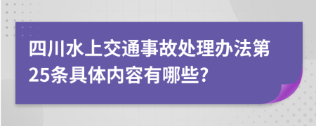 四川水上交通事故处理办法第25条具体内容有哪些?