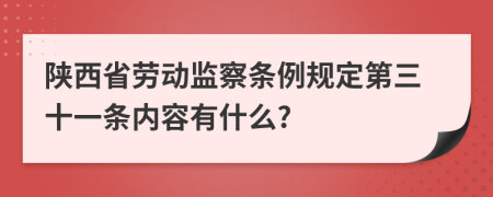 陕西省劳动监察条例规定第三十一条内容有什么?