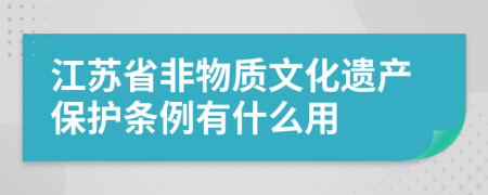 江苏省非物质文化遗产保护条例有什么用