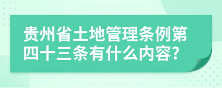 贵州省土地管理条例第四十三条有什么内容?