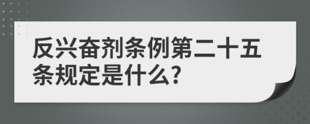 反兴奋剂条例第二十五条规定是什么?