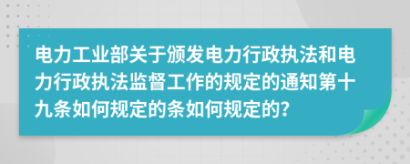 电力工业部关于颁发电力行政执法和电力行政执法监督工作的规定的通知第十九条如何规定的条如何规定的？