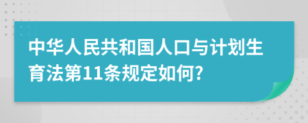 中华人民共和国人口与计划生育法第11条规定如何?