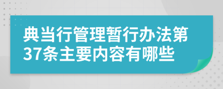典当行管理暂行办法第37条主要内容有哪些