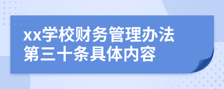 xx学校财务管理办法第三十条具体内容