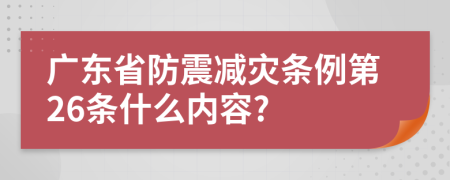 广东省防震减灾条例第26条什么内容?