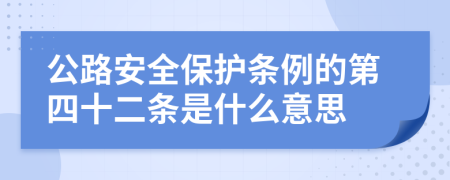 公路安全保护条例的第四十二条是什么意思