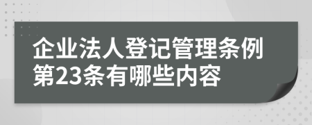 企业法人登记管理条例第23条有哪些内容