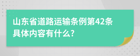 山东省道路运输条例第42条具体内容有什么?