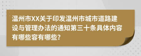 温州市XX关于印发温州市城市道路建设与管理办法的通知第三十条具体内容有哪些容有哪些？