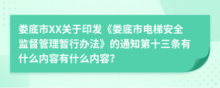 娄底市XX关于印发《娄底市电梯安全监督管理暂行办法》的通知第十三条有什么内容有什么内容？