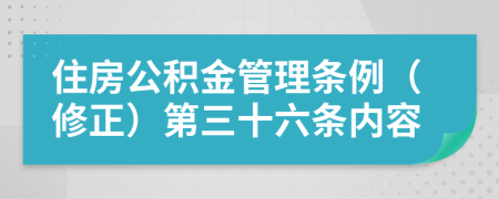 住房公积金管理条例（修正）第三十六条内容