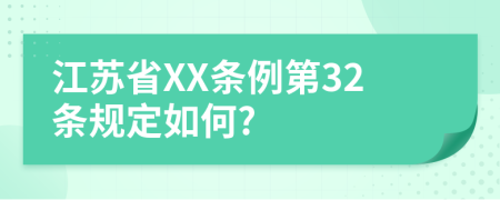 江苏省XX条例第32条规定如何?