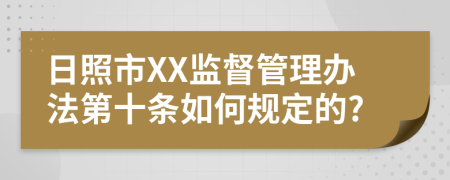 日照市XX监督管理办法第十条如何规定的?