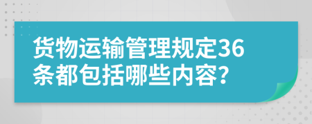 货物运输管理规定36条都包括哪些内容？