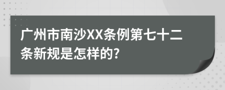 广州市南沙XX条例第七十二条新规是怎样的?