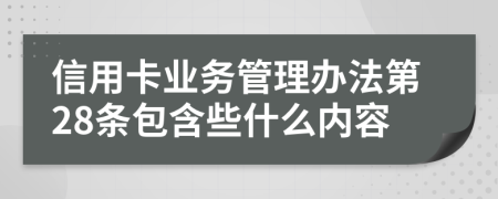 信用卡业务管理办法第28条包含些什么内容