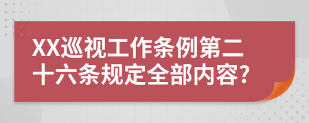 XX巡视工作条例第二十六条规定全部内容?