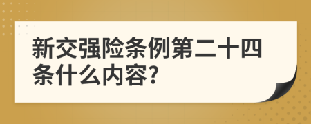 新交强险条例第二十四条什么内容?