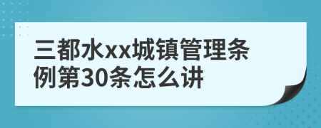 三都水xx城镇管理条例第30条怎么讲