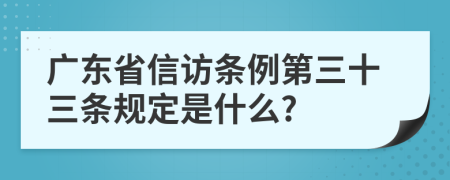 广东省信访条例第三十三条规定是什么?