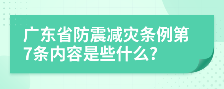 广东省防震减灾条例第7条内容是些什么?