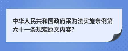 中华人民共和国政府采购法实施条例第六十一条规定原文内容?