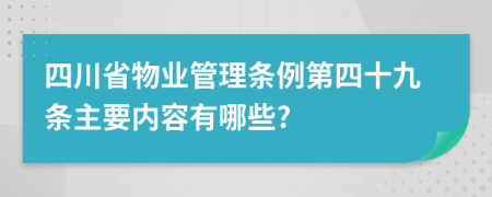 四川省物业管理条例第四十九条主要内容有哪些?