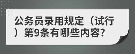 公务员录用规定（试行）第9条有哪些内容?