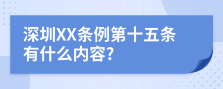 深圳XX条例第十五条有什么内容?