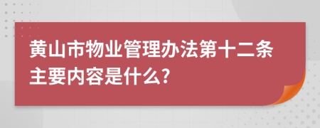 黄山市物业管理办法第十二条主要内容是什么?