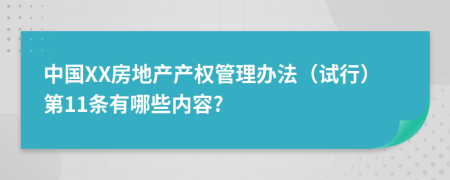 中国XX房地产产权管理办法（试行）第11条有哪些内容?