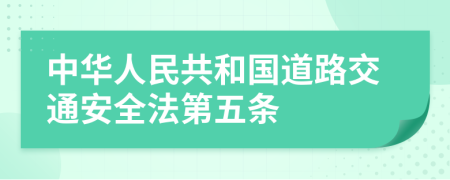 中华人民共和国道路交通安全法第五条