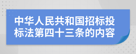 中华人民共和国招标投标法第四十三条的内容