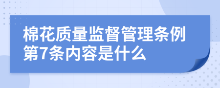 棉花质量监督管理条例第7条内容是什么