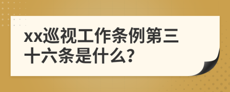 xx巡视工作条例第三十六条是什么？