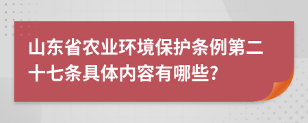 山东省农业环境保护条例第二十七条具体内容有哪些?