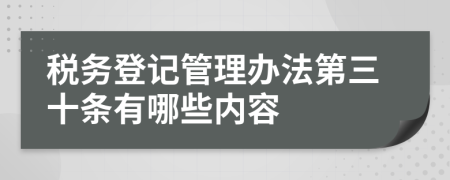 税务登记管理办法第三十条有哪些内容